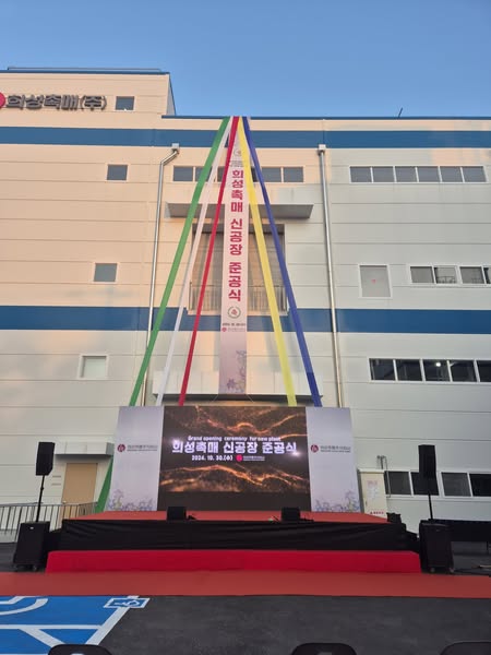 희성 촉매 신공장 준공식