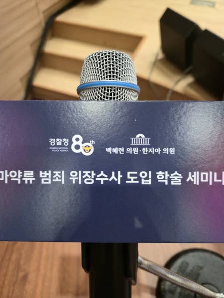 마약류 범죄 위장수사 도입 학술 세미나