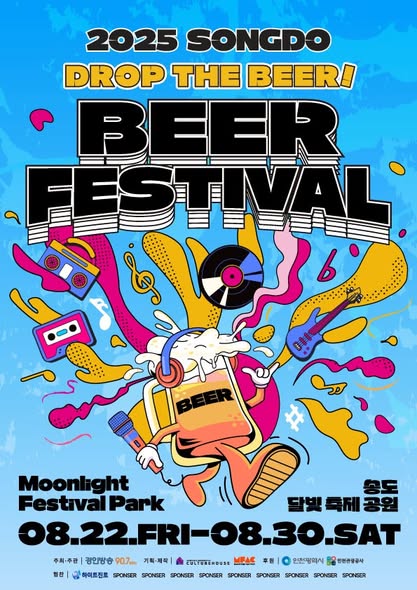 2025 송도맥주축제 