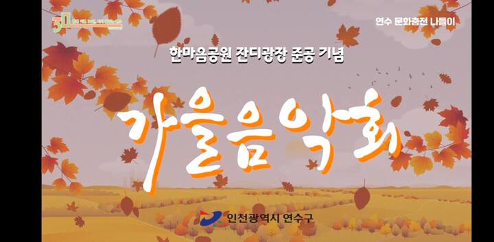 한마음공원 잔디광장 준공기념 가을음악회