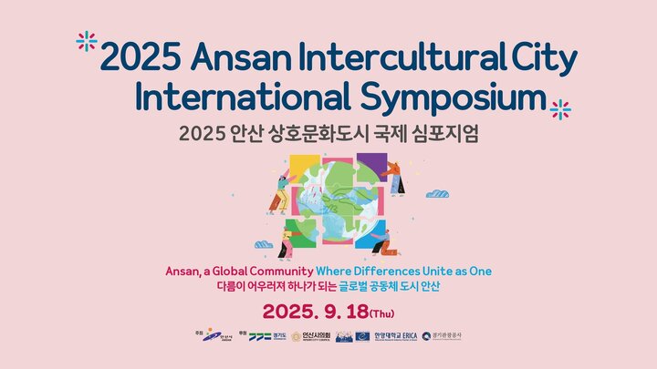 2025 안산 상호문화도시 국제 심포지엄