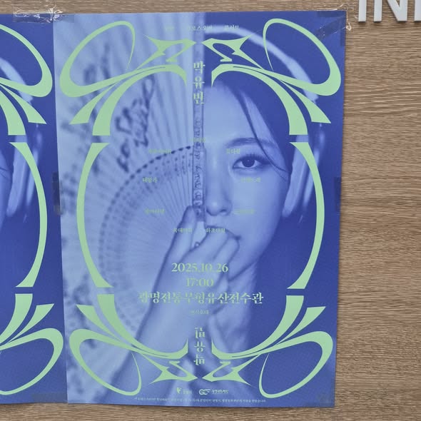 국악 크로스오버 박유빈 콘서트