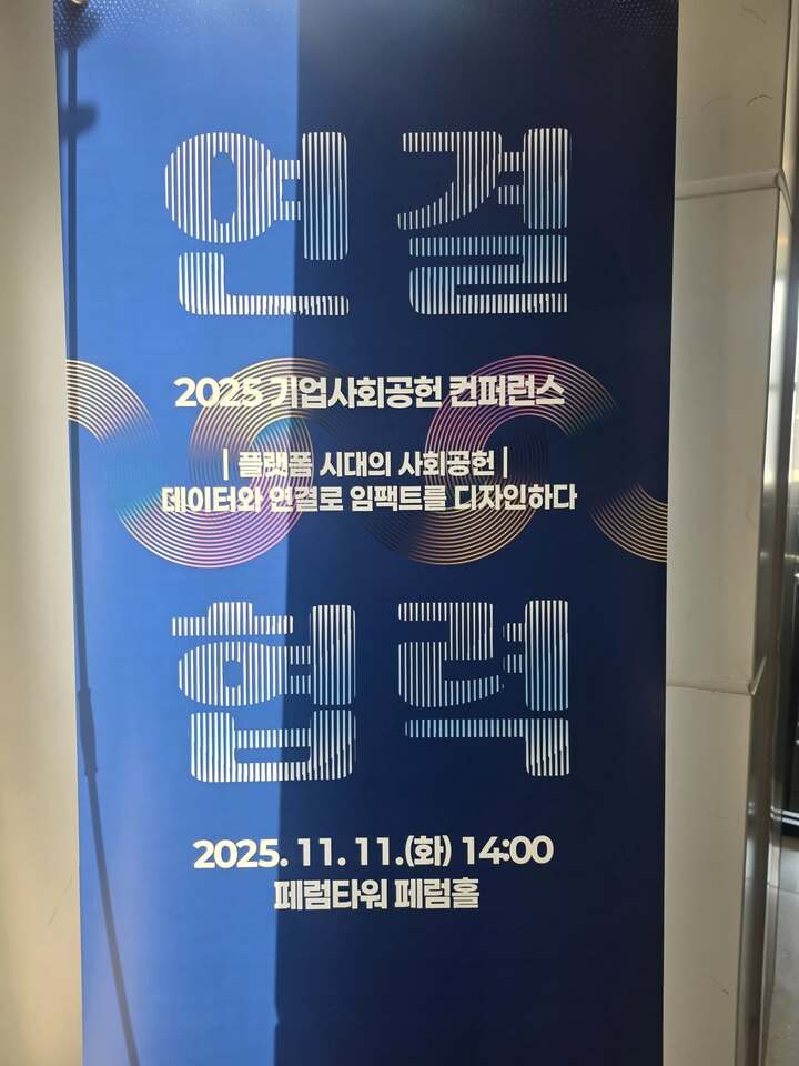 2025 기업사회공헌 컨퍼런스