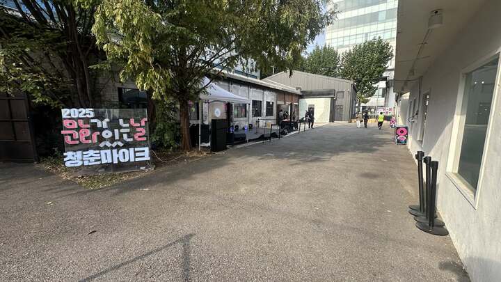 2025 문화가 있는날 청춘마이크