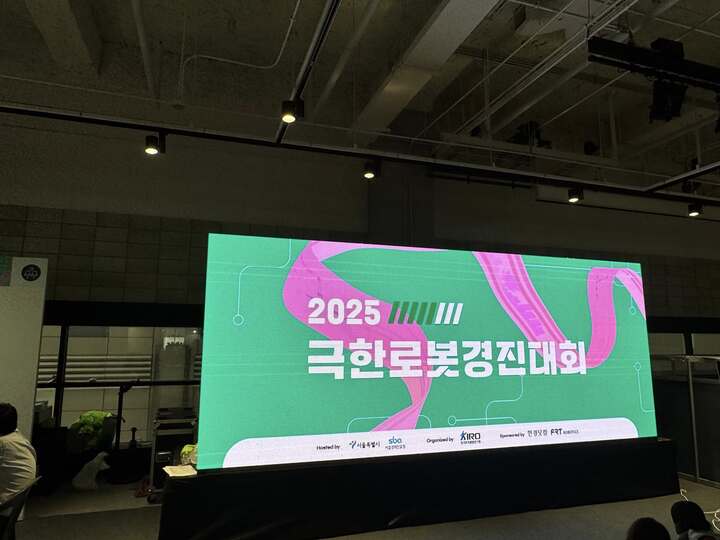 2025 극한로봇경진대회