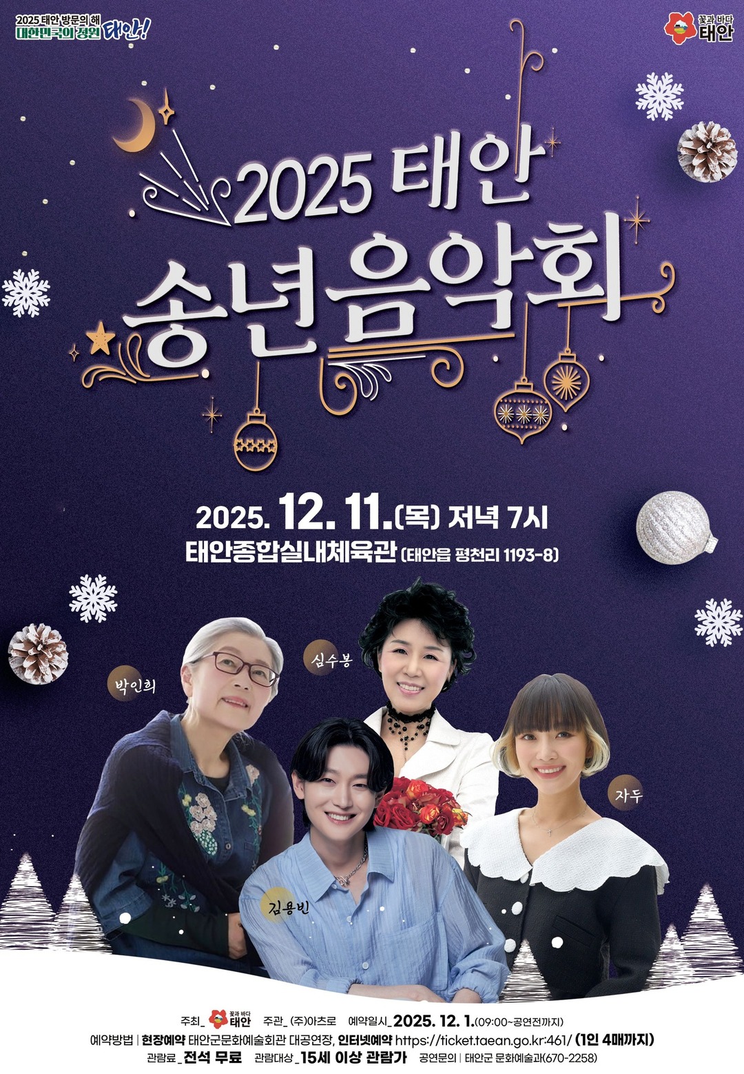 2025 태안송년음악회