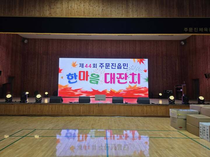 제44회 주문진읍민 한마음대잔치