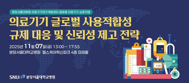 의료기기 글로벌 사용적합성 규제대응 및 신뢰성 제고 전략