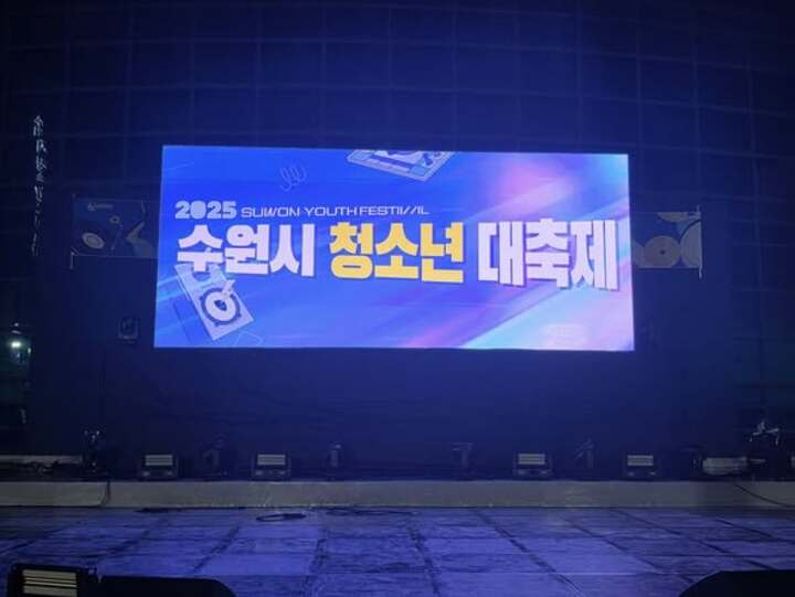  2025수원시 청소년축제