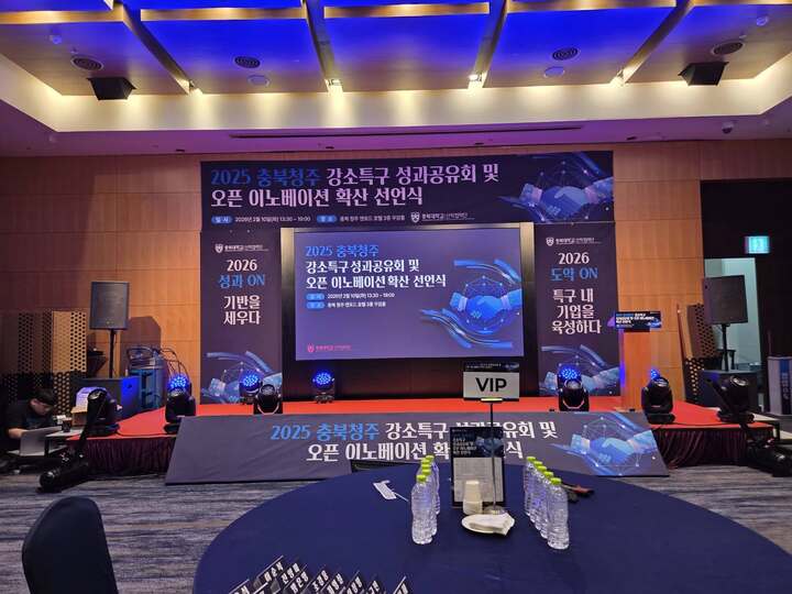 2025 충북청주 강소특구 성과공유 선언식