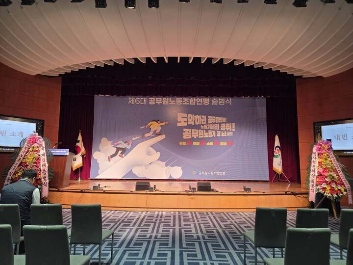 제6대 공무원노동조합연맹 출범식