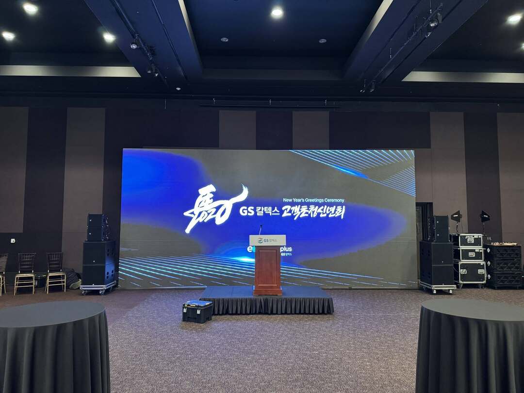 GS칼텍스 고객초청신년회