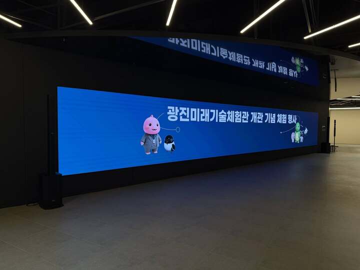 광진미래기술체험관 개관 기념행사